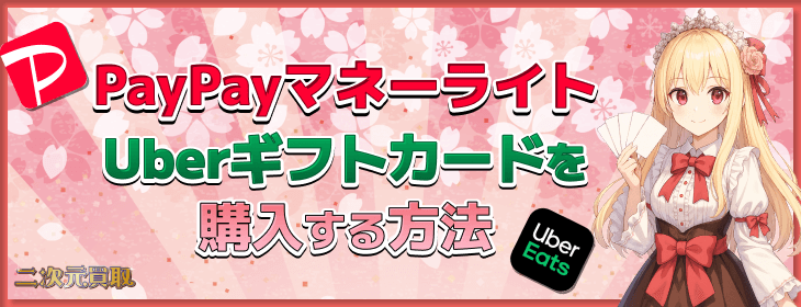 ペイペイマネーライト ギフト券 買う方法