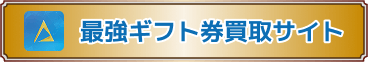 おすすめのギフト券買取サイト