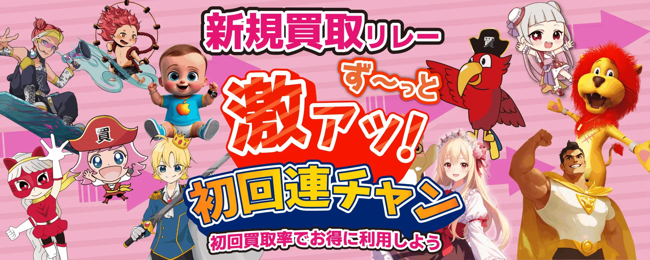 新規買取リレー