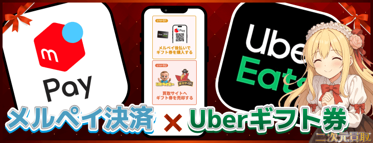 メルペイ決済 Uberギフトカード 購入方法