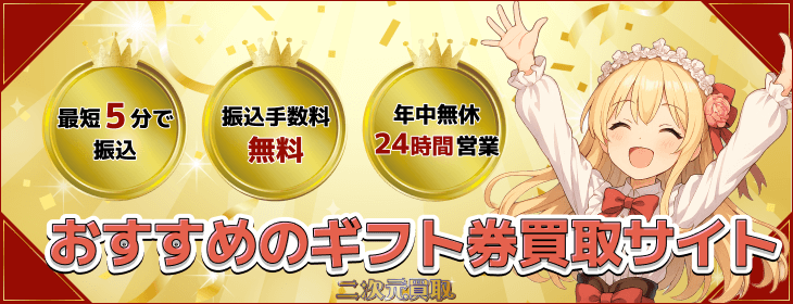 おすすめ ギフト券買取サイト