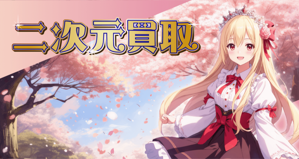 二次元買取 アイキャッチ