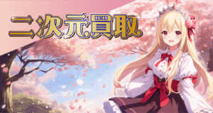 二次元買取 アイキャッチ