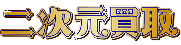 二次元買取
