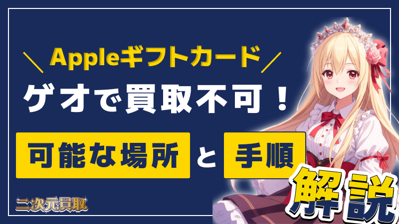 Appleギフトカード ゲオ