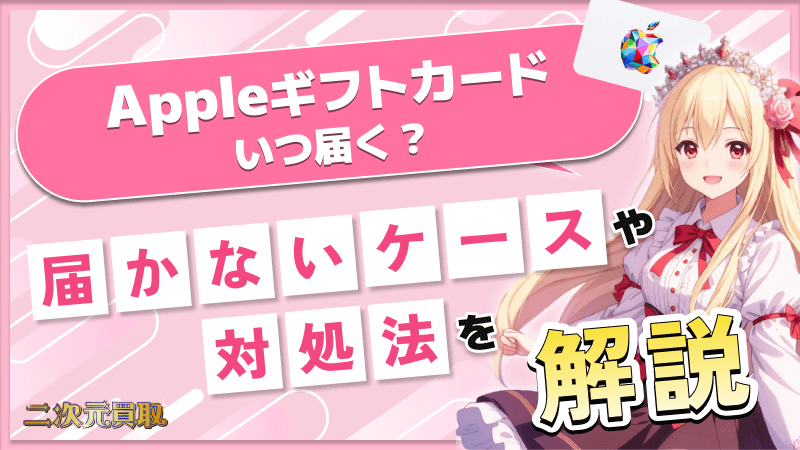 Appleギフトカード いつ届く