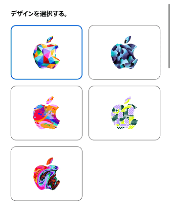 Appleギフトカード デザイン選択