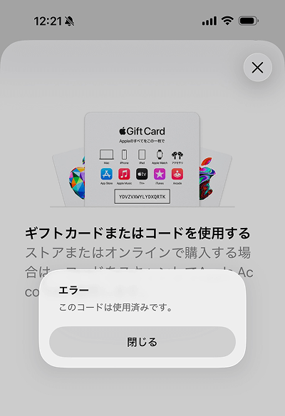 Appleギフトカード エラー画面