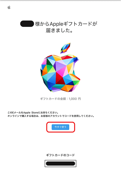 Appleギフトカード コードタイプ メール画面