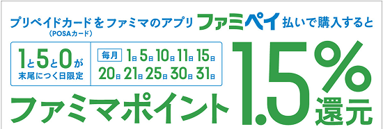 Fami Pay ポイント還元 キャンペーン