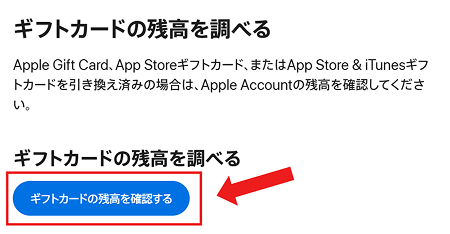 Appleギフトカード 残高確認ページ トップ