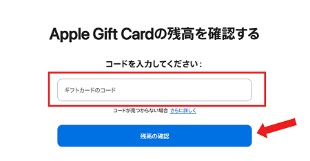 Appleギフトカード 残高確認 ギフトコード 入力画面