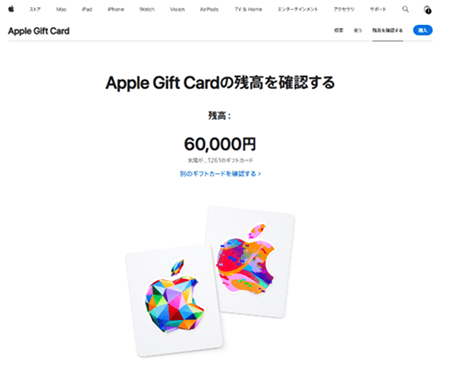 Appleギフトカード 残高確認