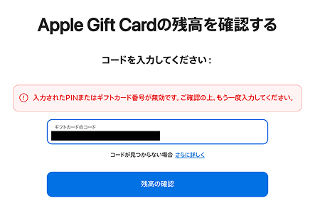 Appleギフトカード残高 確認