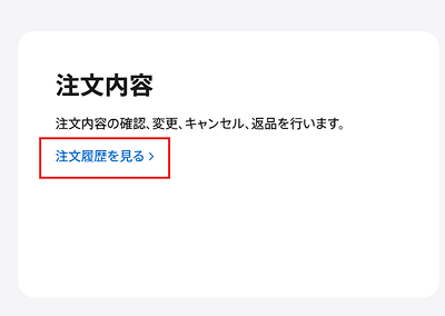 Apple公式サイト 注文確認 画面