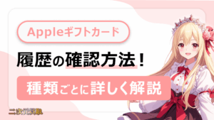 Appleギフトカード 履歴