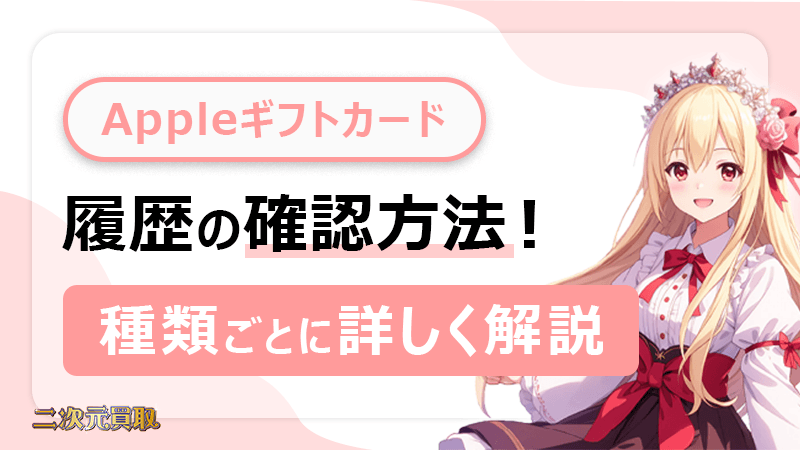 Appleギフトカード 履歴
