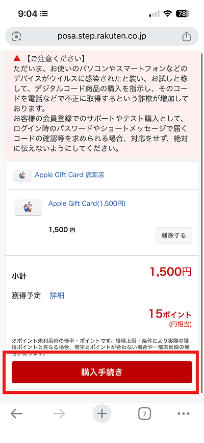 （ALT）楽天市場 Appleギフトカード 購入手続き