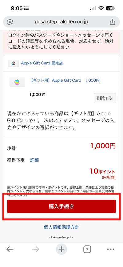 （ALT）楽天市場 プレゼント用 Appleギフトカード 購入手続き