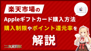 楽天 Appleギフトカード
