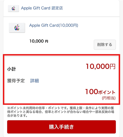 (ALT)楽天市場 Appleギフトカード 獲得ポイント数