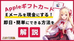 Appleギフトカード Eメール 現金にする