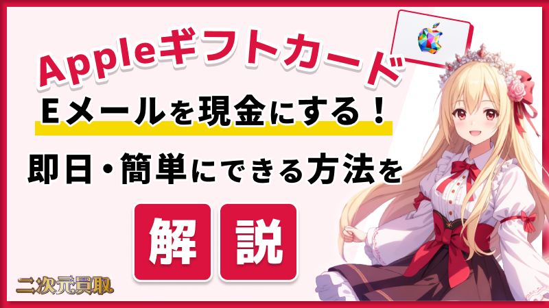 Appleギフトカード Eメール 現金にする