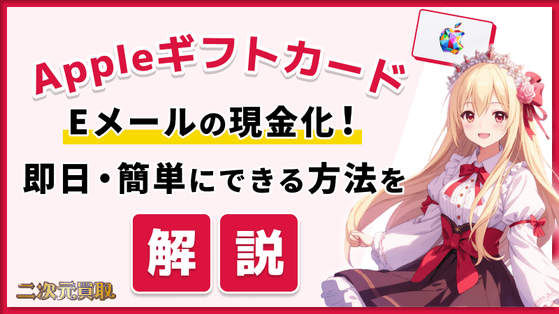 Appleギフトカード Eメール 現金化