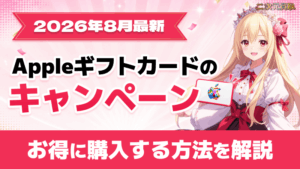 Appleギフトカード キャンペーン