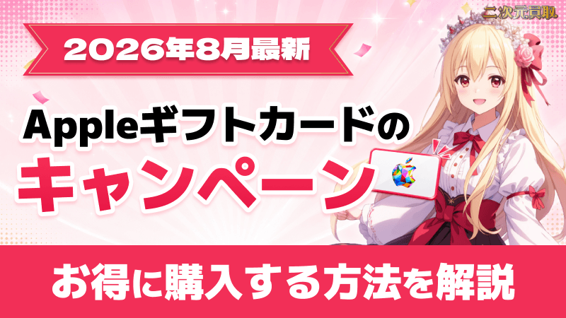 Appleギフトカード キャンペーン